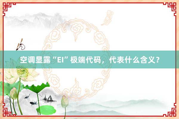 空调显露“EI”极端代码，代表什么含义？