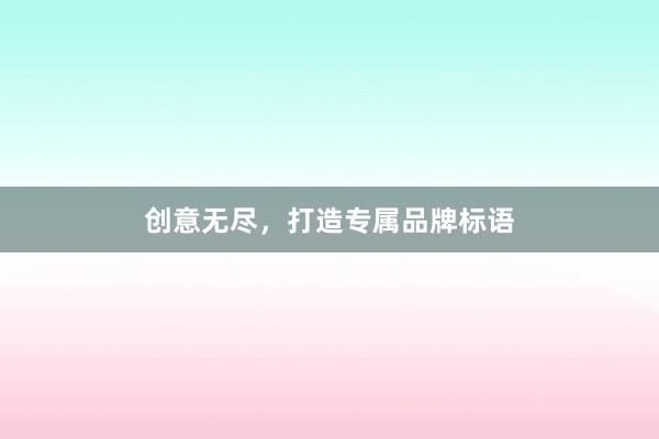 创意无尽，打造专属品牌标语